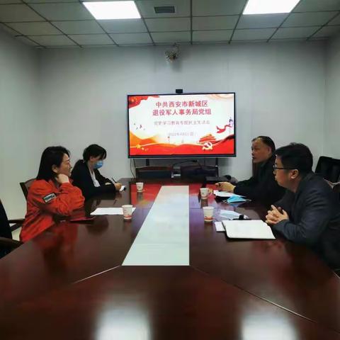 新城区退役军人事务局召开党史学习教育专题民主生活会