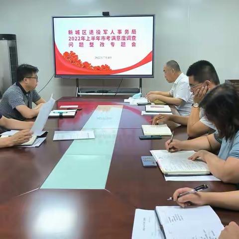 新城区退役军人局召开2022年上半年满意度调查问题整改专题会