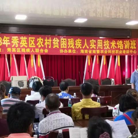秀英区残联、海南省南繁农业科技培训学校、为永兴镇贫困残疾人培训农村实用技术学习……