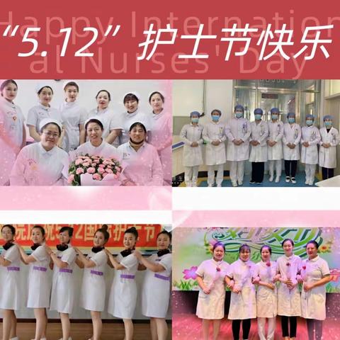 “关爱护士队伍，护佑人民健康”--安福寺镇中心卫生院致“5.12”国际护士节