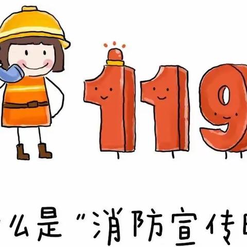 “119”消防安全日