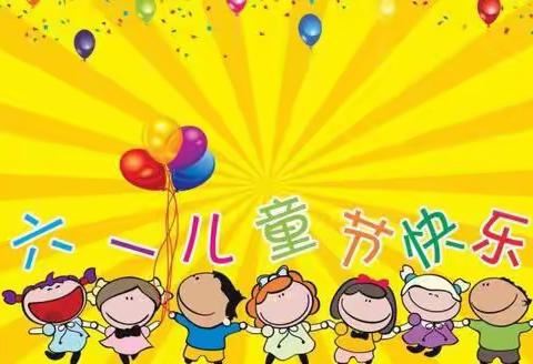 童心向党，欢度六一