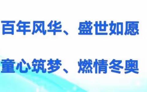 童心迎冬奥，一起向未来， ——省军区五幼小班组迎冬奥系列活动