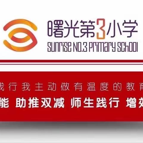 玩转无纸笔 乐学促成长——曙光三小二级部开展无纸笔测试