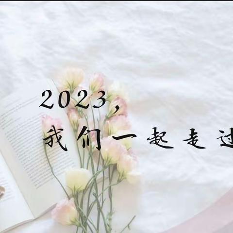 2023，我们一起走过——2023届高三十三班