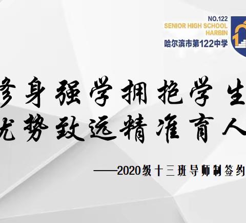 修身强学拥抱学生，优势致远精准育人——哈122中2020级十三班导师制签约仪式