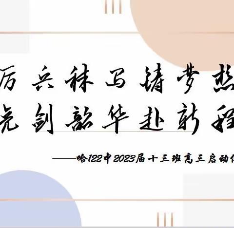 厉兵秣马铸梦想，亮剑韶华赴新程——哈122中2023届十三班高三启动仪式