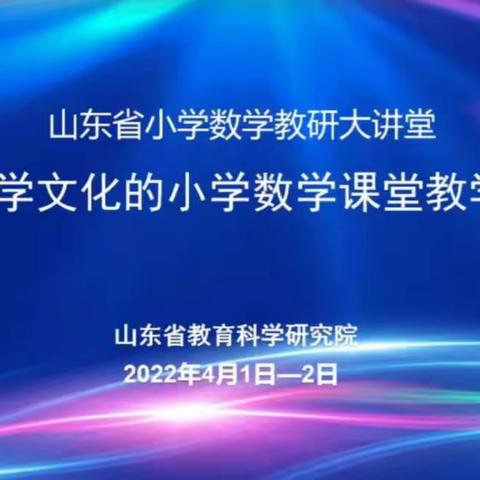 感受数学文化，提升核心素养——济宁市任城实验小学小学数学云端课堂研讨会