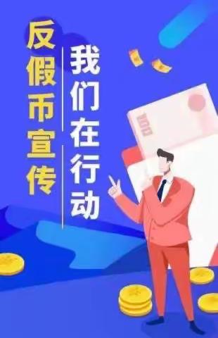 反假货币 从我做起