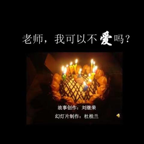 老师，我可以不爱吗？