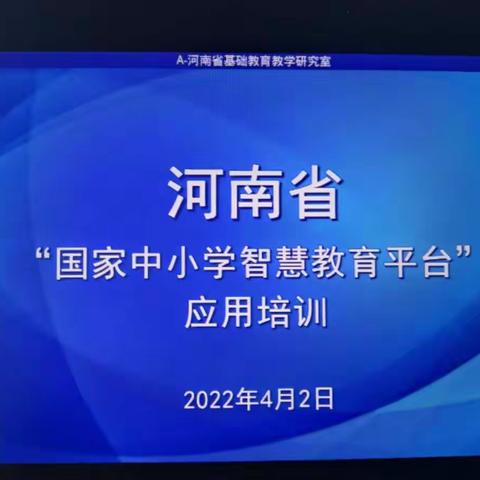 【第一回民小学教育集团平原路校区】学以致用无止境  业精于勤磨匠心——“国家中小学智慧教育平台”培训活动