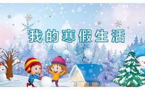 我的快乐假期生活 加区一小六年五班刘禹辛