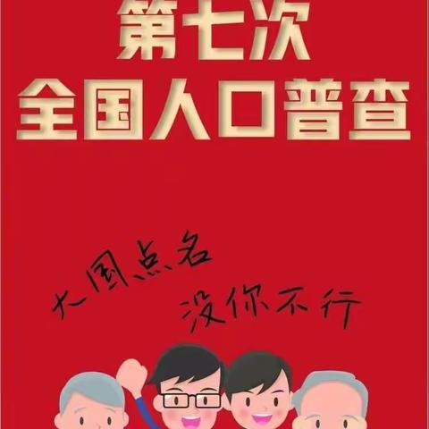 大龙潭中学组织开展“全国第七次人口普查”主题活动。