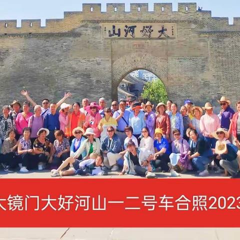 20230610 多彩燕赵双卧8日游象州一行66人上午从象州出发柳州火车站D二天11号上午到达北京西后分乘2个旅游车