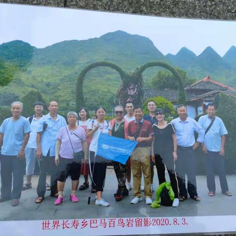 20200801.在南中象州店的组织下，到世界级长寿县巴马瑶族自治县三天二晚纯游玩。