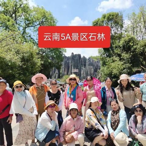 20230527 象州24个帅哥美女云南石林西双版纳六日游。