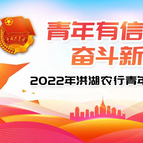 洪湖农行2022年青年员工﻿演讲比赛