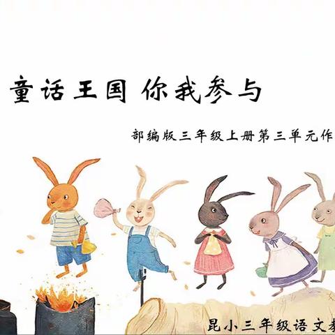 【瞭望•文化昆小】童话王国，你我参与——三年级语文作业设计教研活动