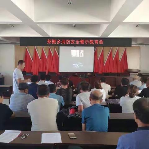 茶棚乡召开消防安全警示教育会