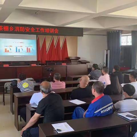 茶棚乡召开消防安全培训会