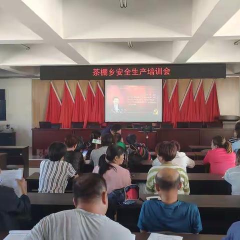 茶棚乡召开安全生产培训会