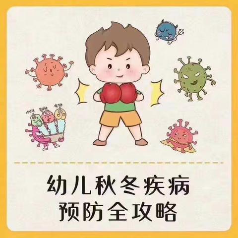 拥抱健康  预防先行—上亭幼儿园预防秋冬季传染病小常识