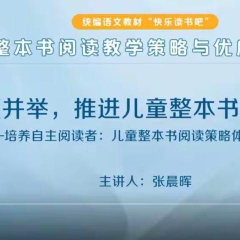 探求整本书阅读教学策略 做学生成长道路上的点灯人——语文大教研之观看张晨晖整本书教学策略建构知识讲座