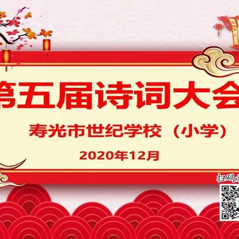 【寿光市世纪学校（小学）】腹有诗书才气盛，凤栖轻吟吐芳华——记寿光世纪学校（小学）第五届“诗词大会”