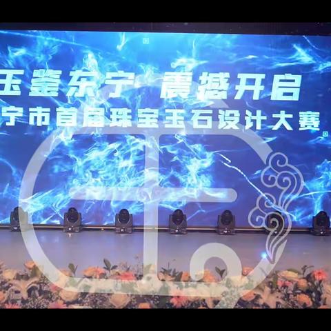 黑龙江省东宁市首届“玉鉴东宁”珠宝玉石创意设计大赛启动