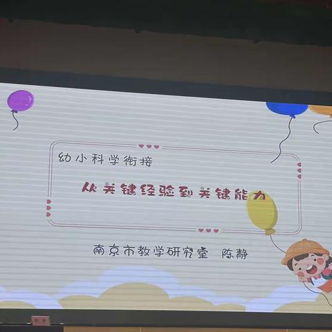 幼小科学衔接----从关键经验到关键能力