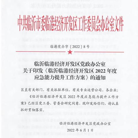 【临沂支队】临港区印发《全区2022年度应急能力提升方案》