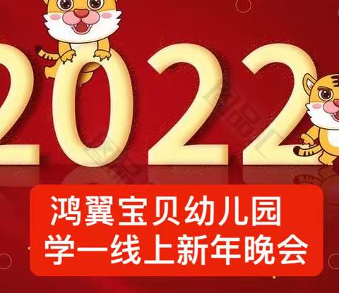 🥳鸿翼宝贝幼儿园学前一班线上新年晚会👏🏻