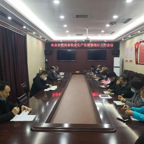 【灵宝农业】农业农村局组织召开畜牧业发展暨生产统计工作会议