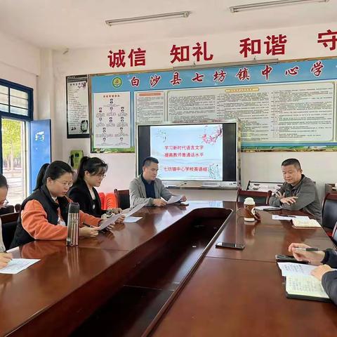 学习新时代语言文字 提高教师普通话水平    —七坊镇中心学校英语教研组学习活动简讯