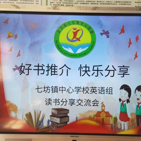 好书推介 快乐分享                                          ——七坊镇中心学校英语组读书分享交流会