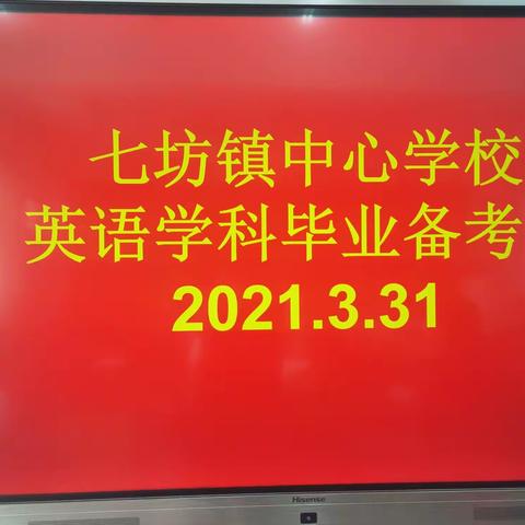 齐心协力，奋力前行                     ---七坊镇中心学校召开英语学科毕业备考会