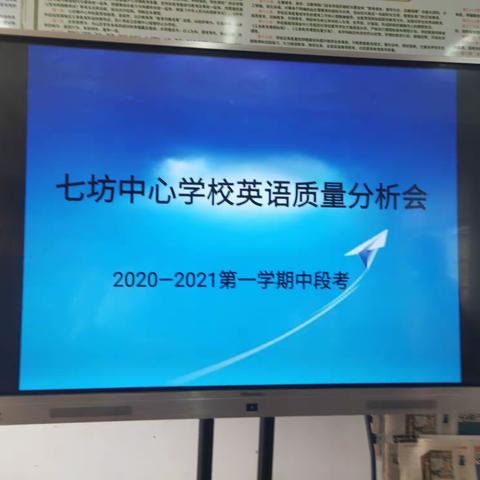 坚定信心，砥砺前行——七坊镇中心学校召开中段考英语质量分析报告会