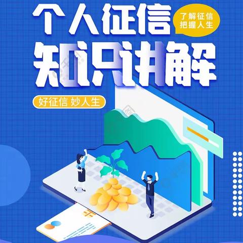 用征信维护自身权益 促进社会和谐发展