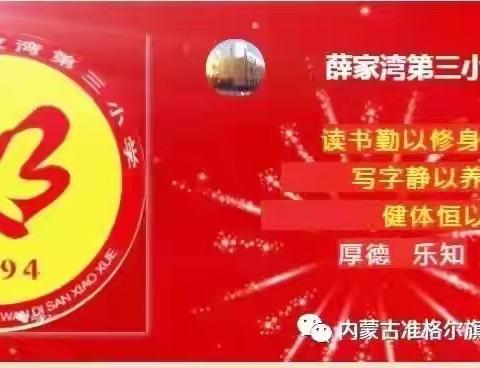 薛家湾第三小学关于当前疫情防控工作致家长的一封信