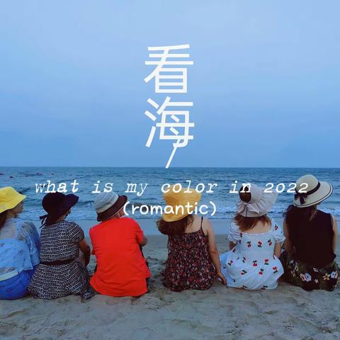 一起去看海——2022.7花雨玥亲子游记