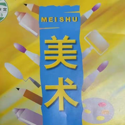 【幸福南苑】西安南苑中学2022—2023学年第一学期五年级美术优秀作业展