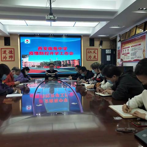 西安南苑中学传达市疫情防控工作暨开学工作会