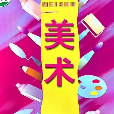 【聚焦新优质 幸福新南苑】西安南苑中学2022—2023学年第二学期五年级美术优秀作业展