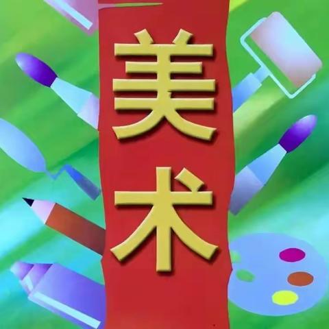 【幸福南苑】西安南苑中学2021-2022学年第二学期三年级美术课堂优秀作业展