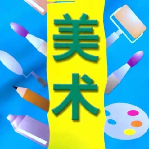 【幸福南苑】西安南苑中学2021-2022学年第二学期四年级美术课堂优秀作业展