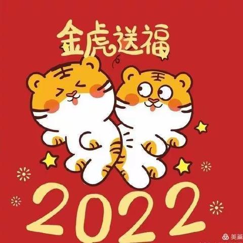 钟山小区幼儿园2022年“庆元旦亲子嘉年华”活动邀请函