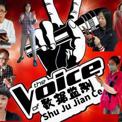 运行风险监控中心“好声音”线上竞歌赛展示—数据监测科作品投票