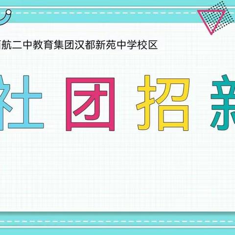 【未央教育·西航二中教育集团·汉都新苑中学校区】社团招新啦！