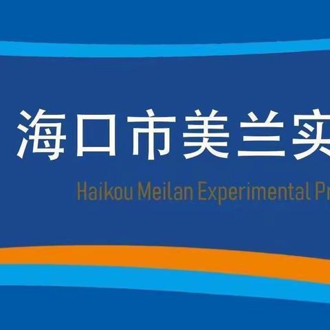 海口市美兰实验小学二年级组与国旗合影