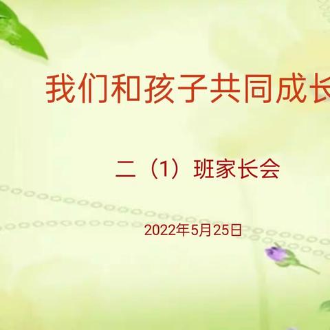 海口市美兰实验小学2021-2022年度第二学期二年级线上家长会截图